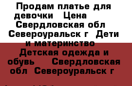 Продам платье для девочки › Цена ­ 700 - Свердловская обл., Североуральск г. Дети и материнство » Детская одежда и обувь   . Свердловская обл.,Североуральск г.